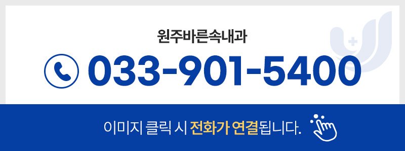 원주 20년 이상 경력 내과 전문의 만성질환 관리